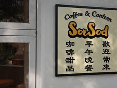 -SorSod 咖啡&食堂
