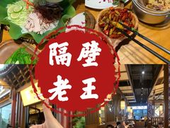 -隔壁老王·家常云南菜(花巷店)