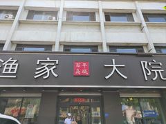 -渔家大院·地道威海菜(石岛店)