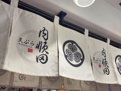 -天妇罗内顺田(罗湖店)