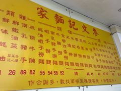 -麦文记面家(佐敦店)