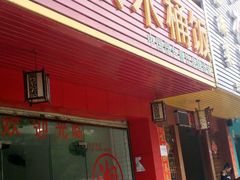 门面-湘赣人家木桶饭(上横朗分店)