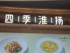 -湖里春风·淮扬菜(丽泽天街店)