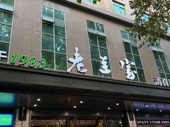 -清真·老兰家(兴善寺西街总店)