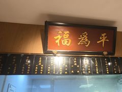-清真·老门框爆肚涮肉·中华老字号(丰管路店)