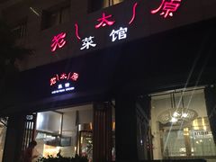 门面-老太原菜馆(南宫店)