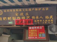 门面-眼镜粑粑