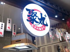 -聚丸+(平和堂百货店)