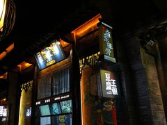 -品腐记·豆腐王朝(老门东总店)