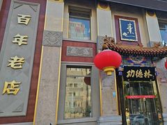 -功德林素菜饭庄(前门店)