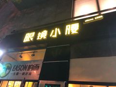 门面-望京小腰(北京总店)