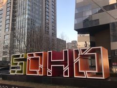 -SOHO尚都