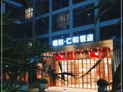 -杭州西湖仁和饭店(湖滨银泰in77店)