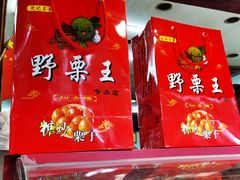 -阿男野栗王(金门路店)