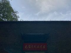 -毛泽东同志旧居