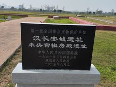 -汉长安城未央宫国家考古遗址公园