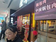 -金掌勺锅包肉(太原万达店)