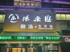 -汤乐汇•足道•SPA生活馆