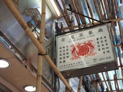 -金凤茶餐厅(湾仔店)