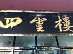 门面-四云楼烤鸡店(吉庆街店)