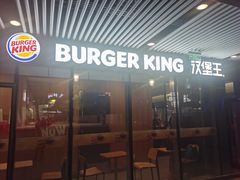 -汉堡王(北京三里屯购物中心)