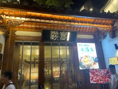 门面-酸喜·三度酸·贵州味