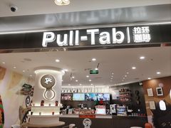 -Pull-Tab拉环咖啡(杭州市上城区来福士中心店)