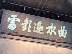-兰亭风景区