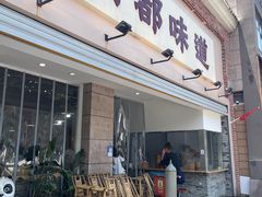 -成都味道(望江西路店)