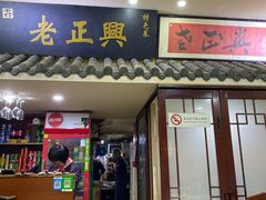 -广迎居老正兴菜馆