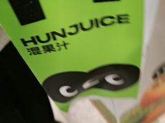-混果汁(福田领展中心城店)