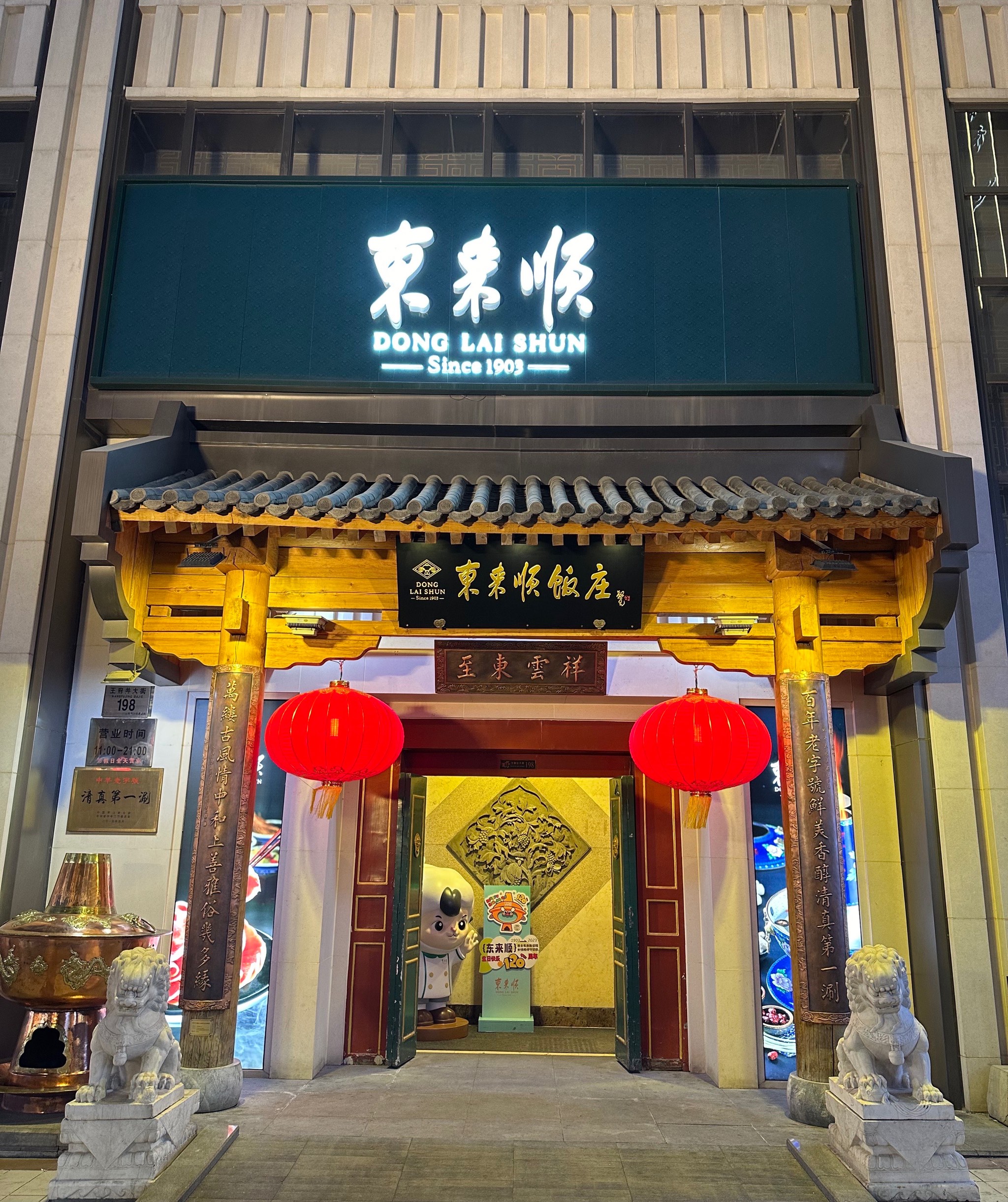 东来顺总店图片