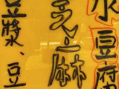 -德记山水豆腐花