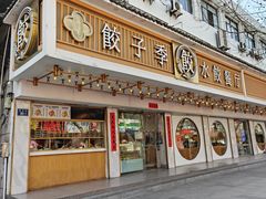-饺子季水饺餐厅(新市街店)