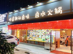 -鹅香四海·卤水火锅·砂锅粥·潮汕菜(宝安店)