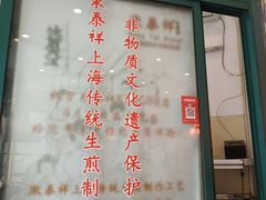 -东泰祥生煎馆(长宁路店)