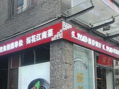 -探花·意境江南菜·唐伯虎文化体验店·松鼠桂鱼(观前店)