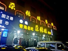 门面-青海名吃尕张娃非遗烤肉(海湖总店)