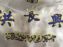-洪长兴(云南南路店)