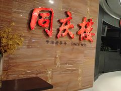 -同庆楼(华强吾悦广场店)