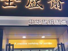 -清真全盛斋传统糕点(西羊市店)