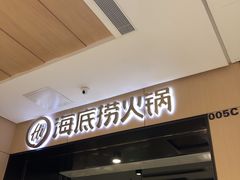 门面-海底捞火锅(金光华店)