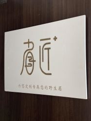 -眉匠美学·半永久纹眉野生眉