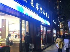 门面-上海市长春食品商店(淮海中路店)
