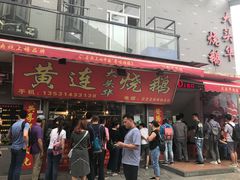门面-黄连大头华烧鹅店(大良店)