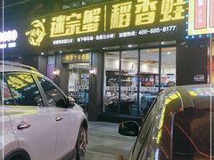 门面-一闻香迷宗蟹(金华江南店)