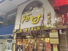-阿甘酒家(桂青路店)