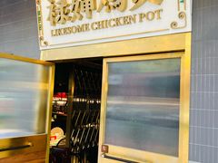 -禄婶鸡煲·打边炉