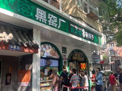 -黑窑厂糖油饼烤鸭·清真菜(旗舰店)