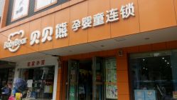 android_upload_pic-贝贝熊孕婴童连锁